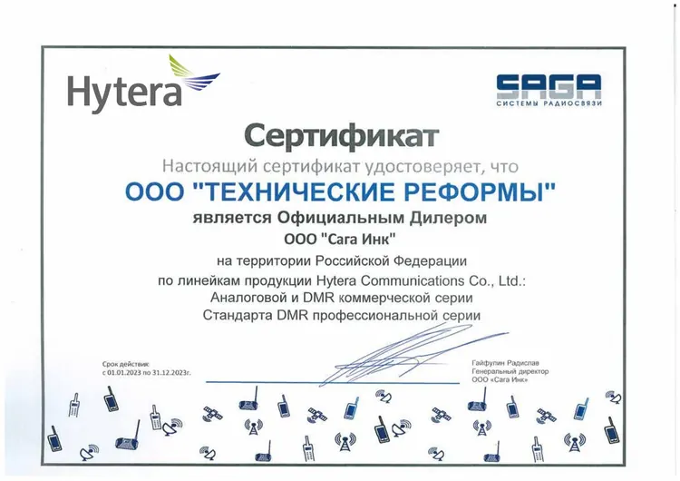 Сертификат Hytera для ООО Технические Реформы